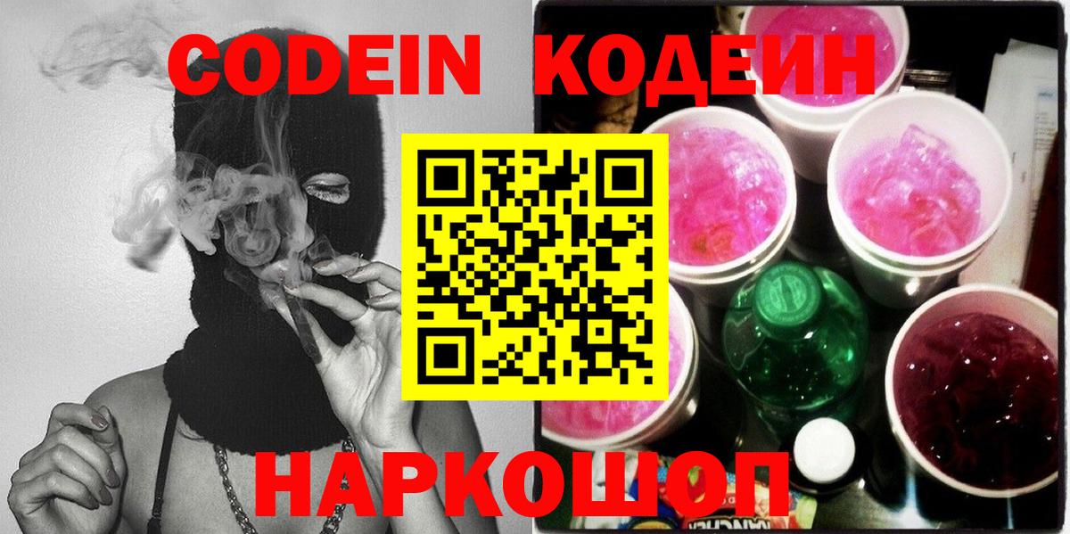 Кодеин Purple Drank  Вход с VPN  Саянск 